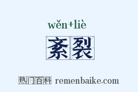 紊裂是什么意思的图片